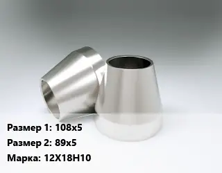 Переход нержавеющий 108х5х89х5 Сталь: 12Х18Н10